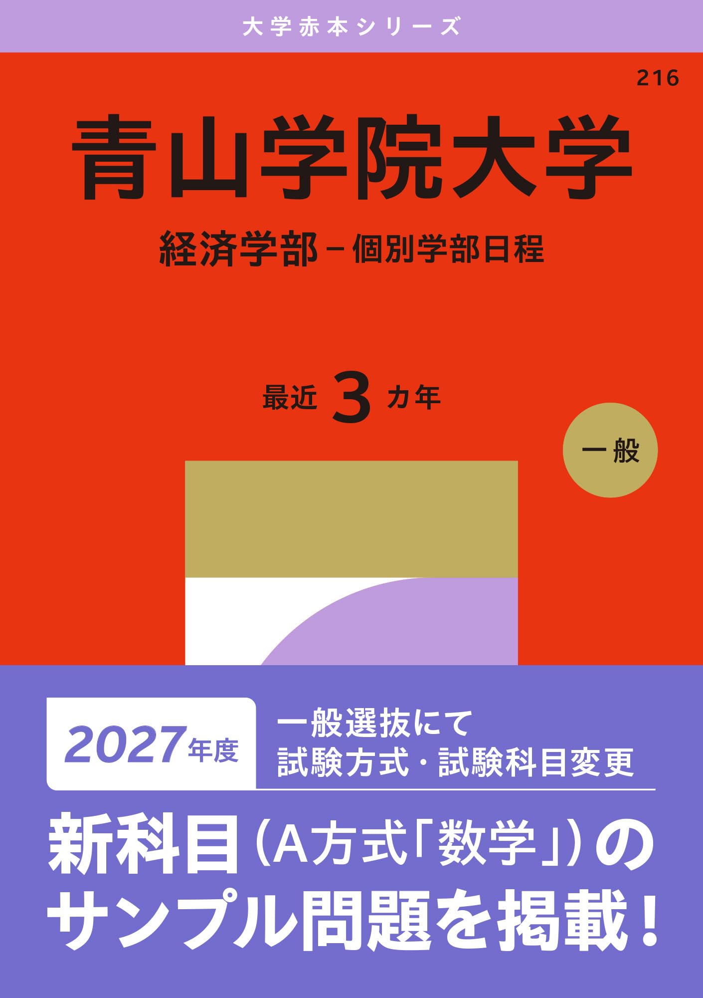 青山学院大学（経済学部－個別学部日程） (2027年版大学赤本シリーズ